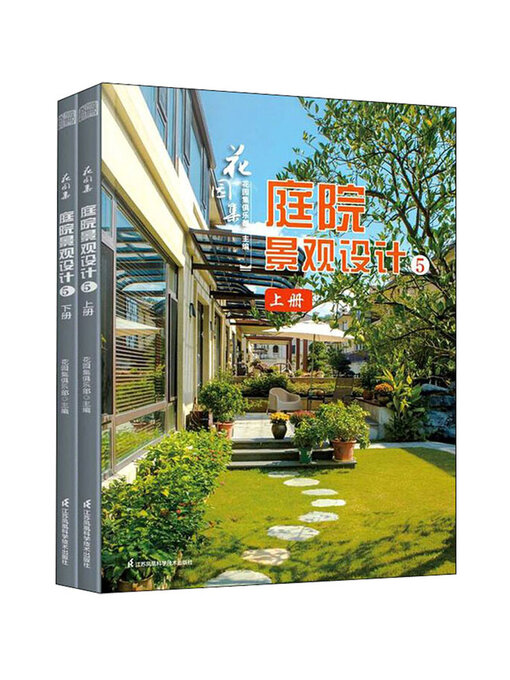 Cover image for 花园集：庭院景观设计5